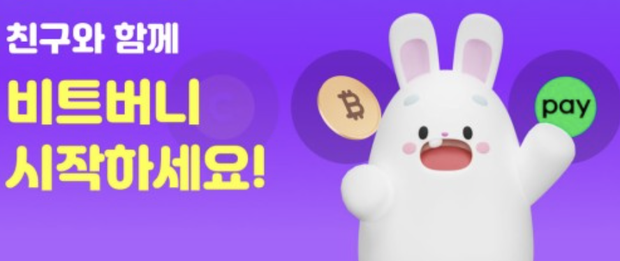 비트버니 & 빗썸 썸타는 크리스마스 이벤트