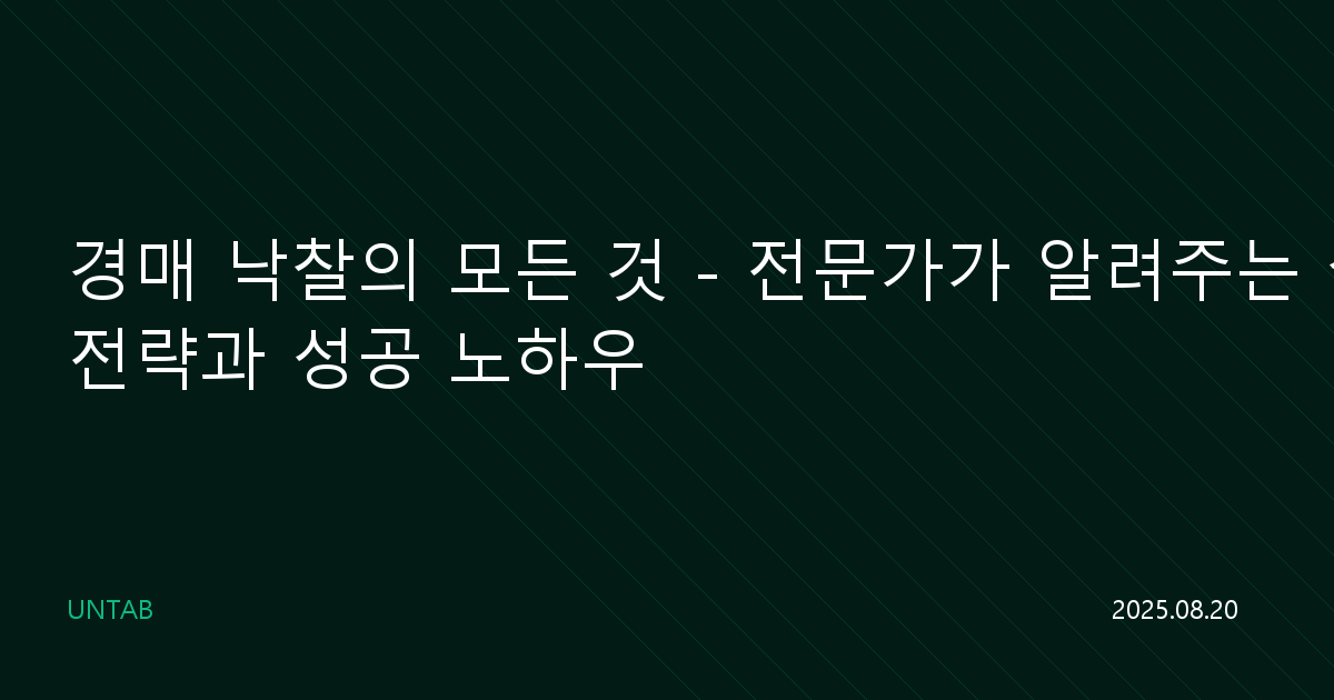 경매 낙찰의 모든 것 – 전문가가 알려주는 실전 낙찰 전략과 성공 노하우